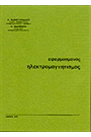 ΕΦΑΡΜΟΣΜΕΝΟΣ ΗΛΕΚΤΡΟΜΑΓΝΗΤΙΣΜΟΣ