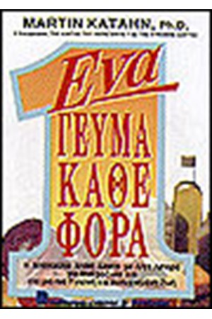 ΕΝΑ ΓΕΥΜΑ ΚΑΘΕ ΦΟΡΑ ΕΝΑ ΓΕΥΜΑ ΚΑΘΕ ΦΟΡΑ