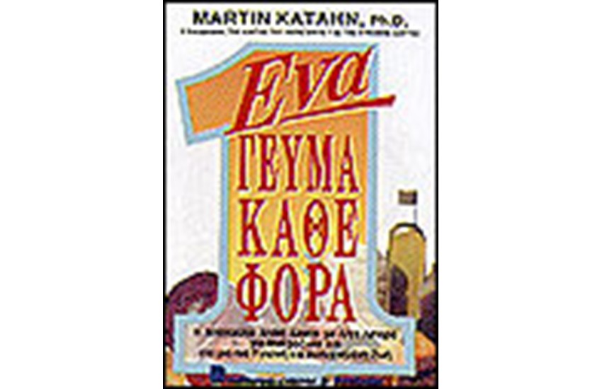 ΕΝΑ ΓΕΥΜΑ ΚΑΘΕ ΦΟΡΑ