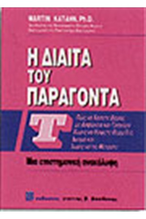 Η ΔΙΑΙΤΑ ΤΟΥ ΠΑΡΑΓΟΝΤΑ Τ