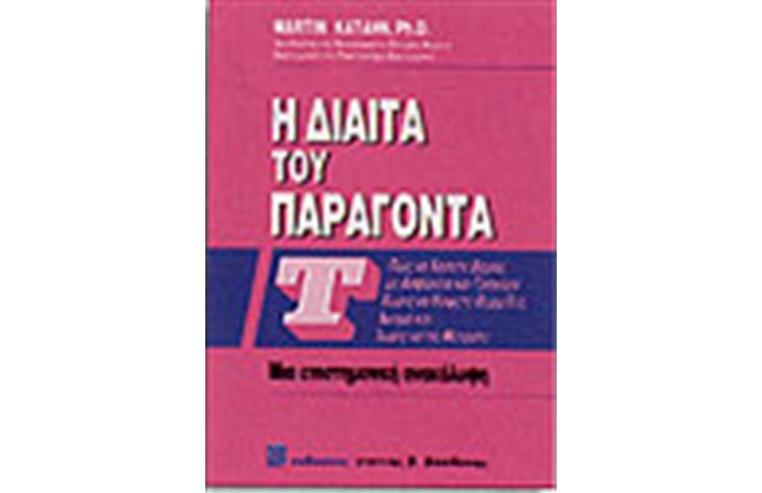 Η ΔΙΑΙΤΑ ΤΟΥ ΠΑΡΑΓΟΝΤΑ Τ