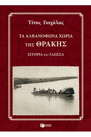 ΤΑ ΑΛΒΑΝΟΦΩΝΑ ΧΩΡΙΑ ΤΗΣ ΘΡΑΚΗΣ+CD