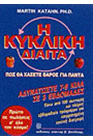 Η ΚΥΚΛΙΚΗ ΔΙΑΙΤΑ