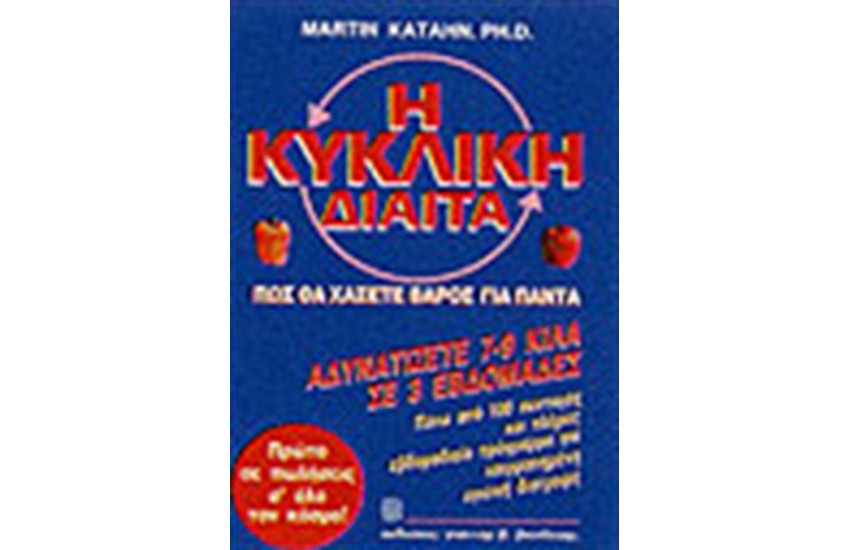 Η ΚΥΚΛΙΚΗ ΔΙΑΙΤΑ
