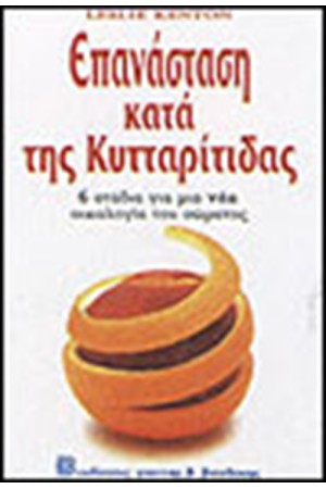 ΕΠΑΝΑΣΤΑΣΗ ΚΑΤΑ ΤΗΣ ΚΥΤΤΑΡΙΤΙΔΑΣ