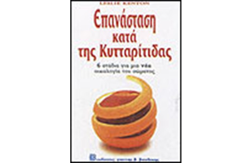 ΕΠΑΝΑΣΤΑΣΗ ΚΑΤΑ ΤΗΣ ΚΥΤΤΑΡΙΤΙΔΑΣ