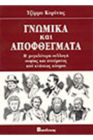 ΓΝΩΜΙΚΑ ΚΑΙ ΑΠΟΦΘΕΓΜΑΤΑ ΓΝΩΜΙΚΑ ΚΑΙ ΑΠΟΦΘΕΓΜΑΤΑ