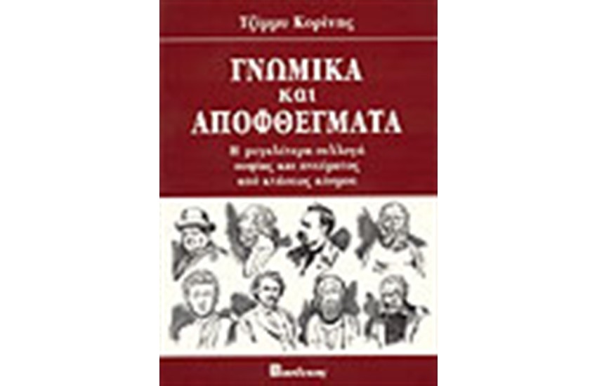 ΓΝΩΜΙΚΑ ΚΑΙ ΑΠΟΦΘΕΓΜΑΤΑ