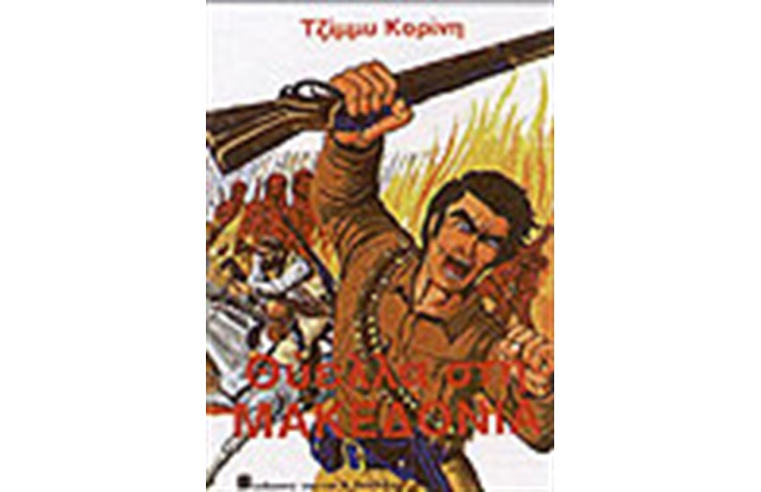 ΘΥΕΛΛΑ ΣΤΗ ΜΑΚΕΔΟΝΙΑ