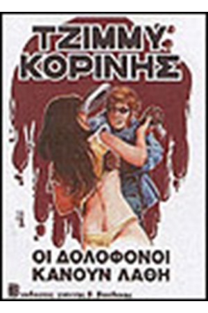 ΟΙ ΔΟΛΟΦΟΝΟΙ ΚΑΝΟΥΝ ΛΑΘΗ