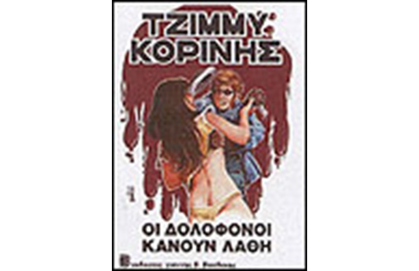 ΟΙ ΔΟΛΟΦΟΝΟΙ ΚΑΝΟΥΝ ΛΑΘΗ