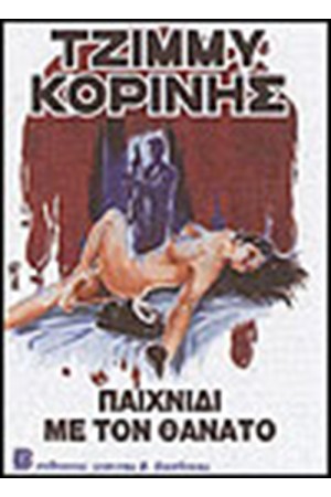 ΠΑΙΧΝΙΔΙ ΜΕ ΤΟ ΘΑΝΑΤΟ