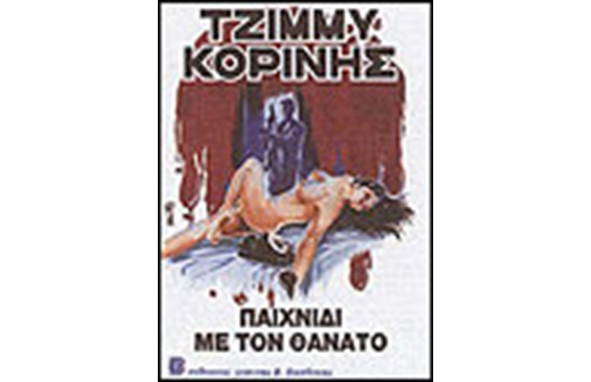 ΠΑΙΧΝΙΔΙ ΜΕ ΤΟ ΘΑΝΑΤΟ
