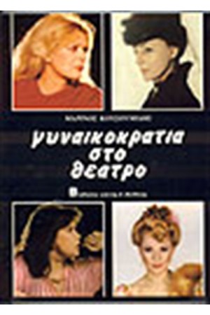 ΓΥΝΑΙΚΟΚΡΑΤΙΑ ΣΤΟ ΘΕΑΤΡΟ