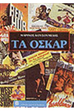 ΤΑ ΟΣΚΑΡ