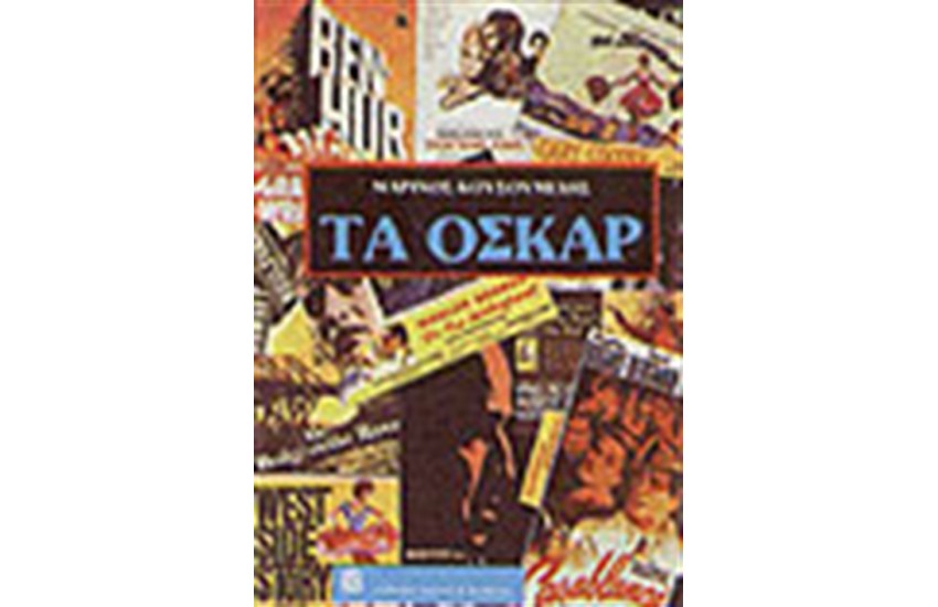 ΤΑ ΟΣΚΑΡ
