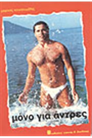 ΜΟΝΟ ΓΙΑ ΑΝΤΡΕΣ