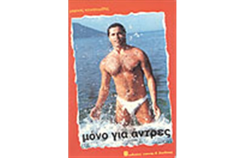 ΜΟΝΟ ΓΙΑ ΑΝΤΡΕΣ