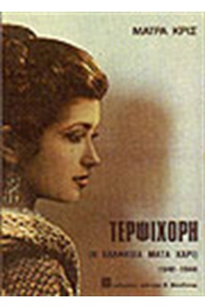 ΤΕΡΨΙΧΟΡΗ