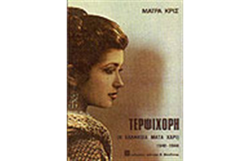 ΤΕΡΨΙΧΟΡΗ