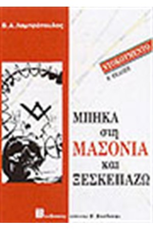 ΜΠΗΚΑ ΣΤΗ ΜΑΣΟΝΙΑ ΚΑΙ ΞΕΣΚΕΠΑΖΩ