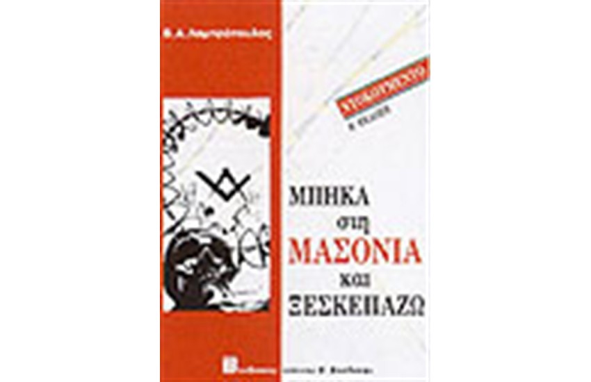 ΜΠΗΚΑ ΣΤΗ ΜΑΣΟΝΙΑ ΚΑΙ ΞΕΣΚΕΠΑΖΩ