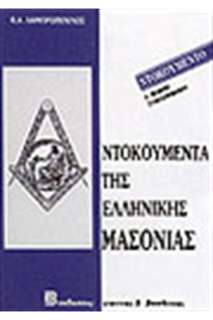 ΝΤΟΚΟΥΜΕΝΤΑ ΤΗΣ ΕΛΛΗΝΙΚΗΣ ΜΑΣΟΝΙΑΣ
