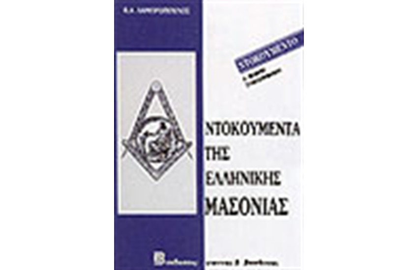 ΝΤΟΚΟΥΜΕΝΤΑ ΤΗΣ ΕΛΛΗΝΙΚΗΣ ΜΑΣΟΝΙΑΣ