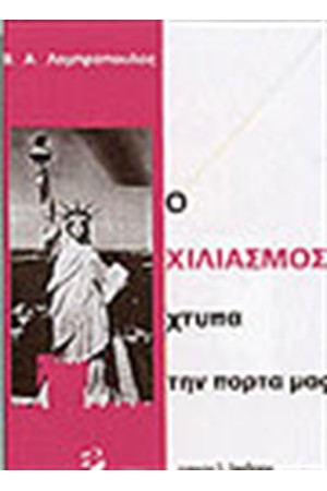 Ο ΧΙΛΙΑΣΜΟΣ ΧΤΥΠΑ ΤΗΝ ΠΟΡΤΑ ΜΑΣ