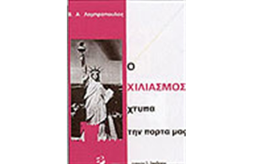 Ο ΧΙΛΙΑΣΜΟΣ ΧΤΥΠΑ ΤΗΝ ΠΟΡΤΑ ΜΑΣ