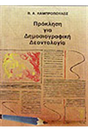 ΠΡΟΚΛΗΣΗ ΓΙΑ ΔΗΜΟΣΙΟΓΡΑΦΙΚΗ ΔΕΟΝΤΟΛΟΓΙΑ