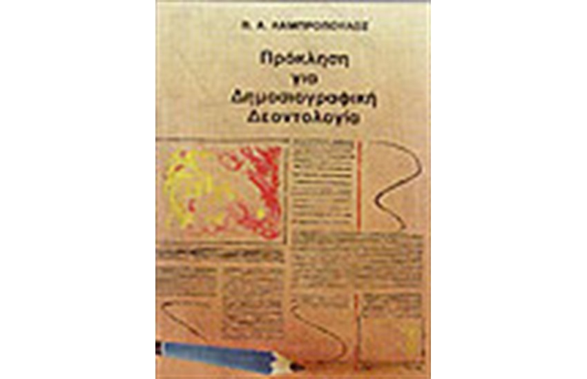 ΠΡΟΚΛΗΣΗ ΓΙΑ ΔΗΜΟΣΙΟΓΡΑΦΙΚΗ ΔΕΟΝΤΟΛΟΓΙΑ