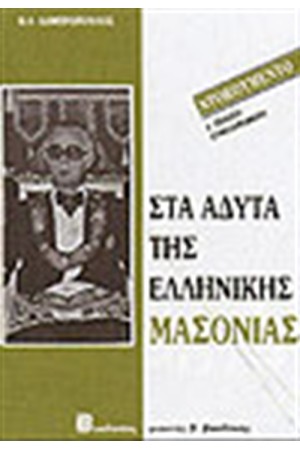 ΣΤΑ ΑΔΥΤΑ ΤΗΣ ΕΛΛΗΝΙΚΗΣ ΜΑΣΟΝΙΑΣ
