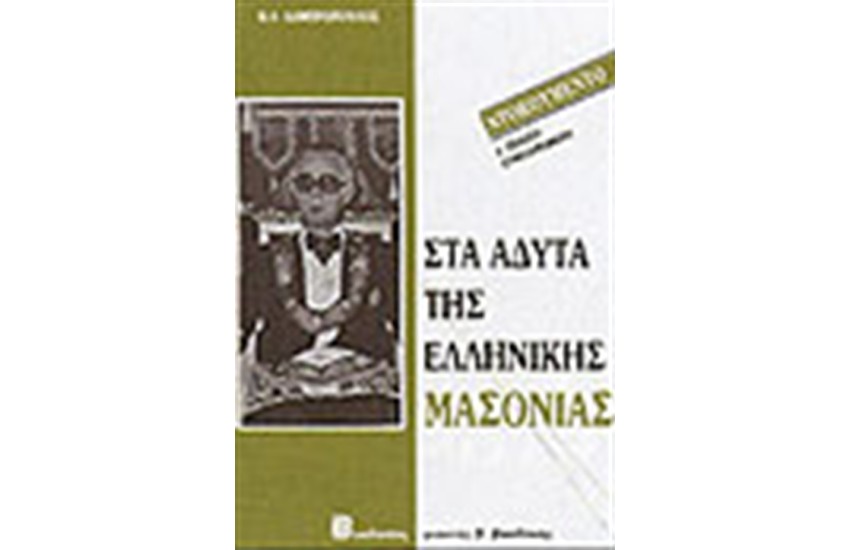 ΣΤΑ ΑΔΥΤΑ ΤΗΣ ΕΛΛΗΝΙΚΗΣ ΜΑΣΟΝΙΑΣ