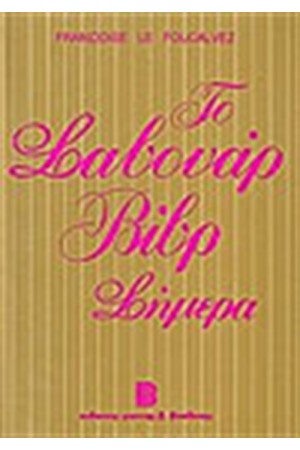 ΤΟ ΣΑΒΟΥΑΡ ΒΙΒΡ ΣΗΜΕΡΑ (ΔΕΜΕΝΟ)