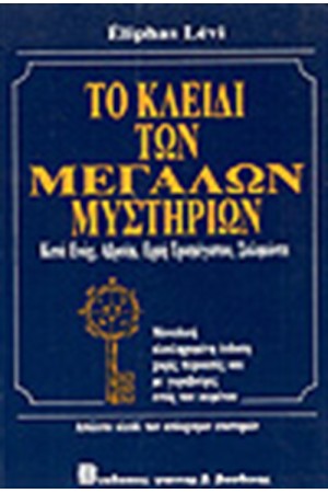 ΤΟ ΚΛΕΙΔΙ ΤΩΝ ΜΕΓΑΛΩΝ ΜΥΣΤΗΡΙΩΝ
