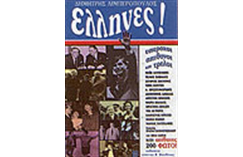 ΕΛΛΗΝΕΣ ΥΠΕΡΟΧΟΙ ΑΘΑΝΑΤΟΙ ΚΑΙ ΤΡΕΛΟΙ