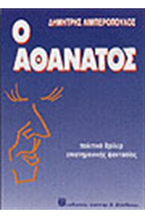 Ο ΑΘΑΝΑΤΟΣ
