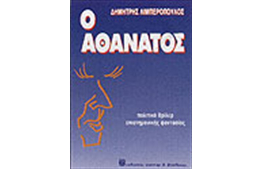 Ο ΑΘΑΝΑΤΟΣ