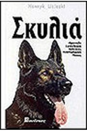 ΣΚΥΛΙΑ (ΔΕΜΕΝΟ)