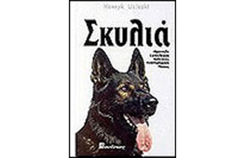 ΣΚΥΛΙΑ (ΔΕΜΕΝΟ)