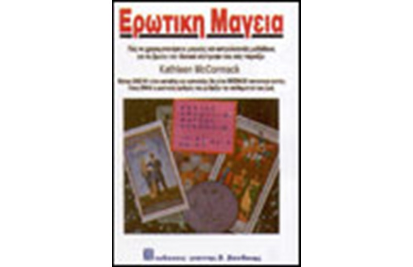 ΕΡΩΤΙΚΗ ΜΑΓΕΙΑ
