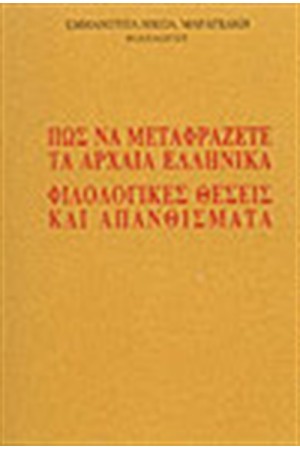 ΠΩΣ ΝΑ ΜΕΤΑΦΡΑΖΕΤΕ ΤΑ ΑΡΧΑΙΑ ΕΛΛΗΝΙΚΑ