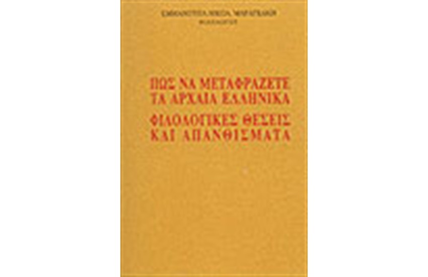 ΠΩΣ ΝΑ ΜΕΤΑΦΡΑΖΕΤΕ ΤΑ ΑΡΧΑΙΑ ΕΛΛΗΝΙΚΑ