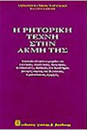 Η ΡΗΤΟΡΙΚΗ ΤΕΧΝΗ ΣΤΗΝ ΑΚΜΗ ΤΗΣ