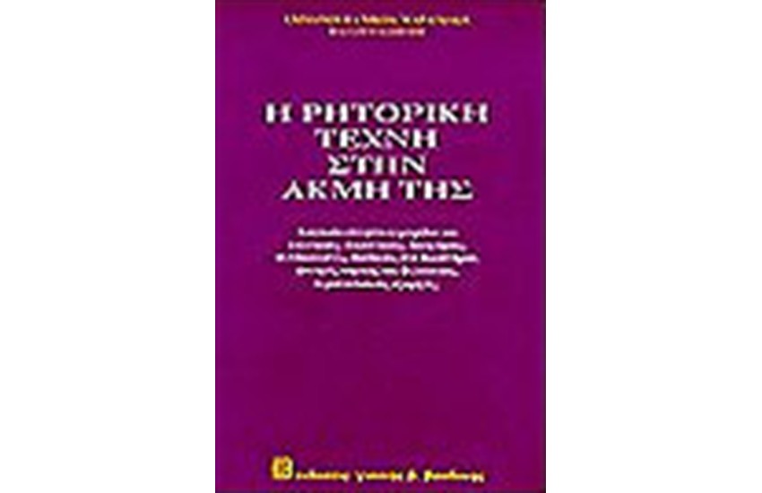 Η ΡΗΤΟΡΙΚΗ ΤΕΧΝΗ ΣΤΗΝ ΑΚΜΗ ΤΗΣ