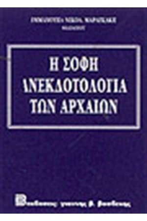 Η ΣΟΦΗ ΑΝΕΚΔΟΤΟΛΟΓΙΑ ΤΩΝ ΑΡΧΑΙΩΝ