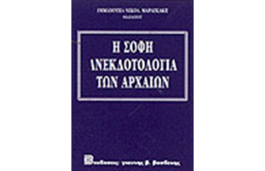 Η ΣΟΦΗ ΑΝΕΚΔΟΤΟΛΟΓΙΑ ΤΩΝ ΑΡΧΑΙΩΝ