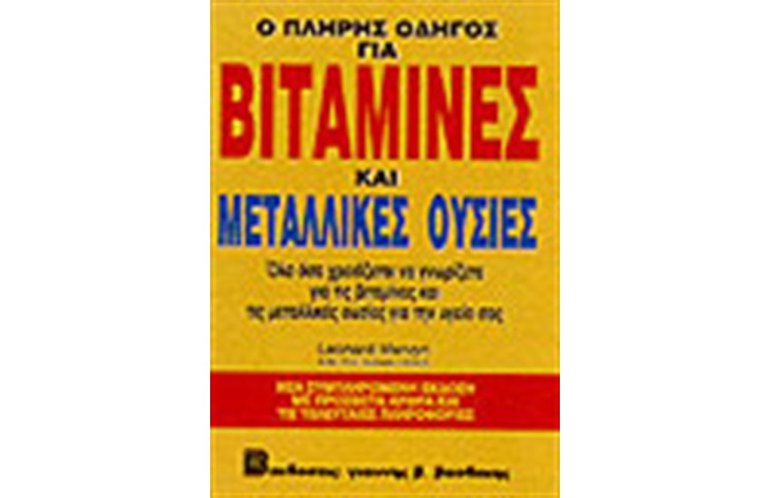Ο ΠΛΗΡΗΣ ΟΔΗΓΟΣ ΓΙΑ ΒΙΤΑΜΙΝΕΣ ΚΑΙ ΜΕΤΑΛΛΙΚΕΣ ΟΥΣΙΕΣ