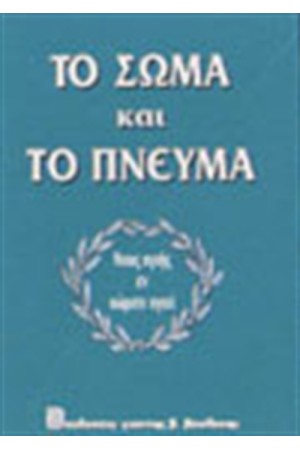 ΤΟ ΣΩΜΑ ΚΑΙ ΤΟ ΠΝΕΥΜΑ
